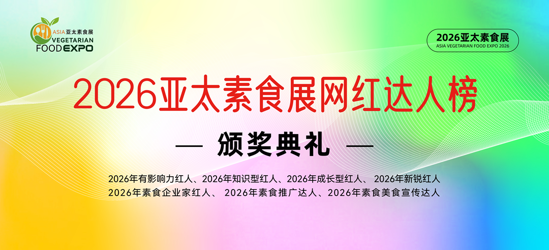 發(fā)現(xiàn)榜樣，看見(jiàn)未來(lái) | 2026素食紅人評(píng)選及頒獎(jiǎng)典禮，為素食紅人加冕！